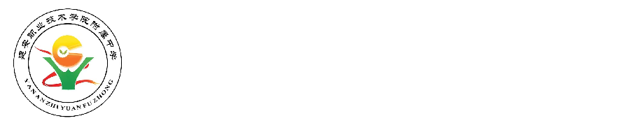 延安職業(yè)技術學院附屬中學